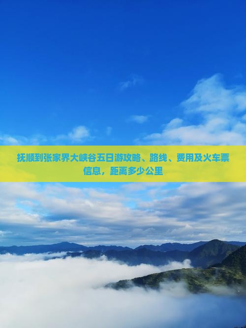 抚顺到张家界大峡谷五日游