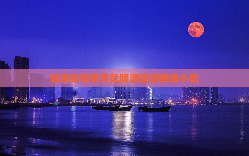 蚌埠去张家界武陵源旅游小吃