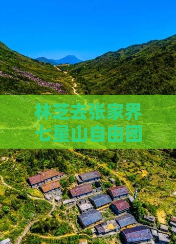 林芝去张家界七星山自由团