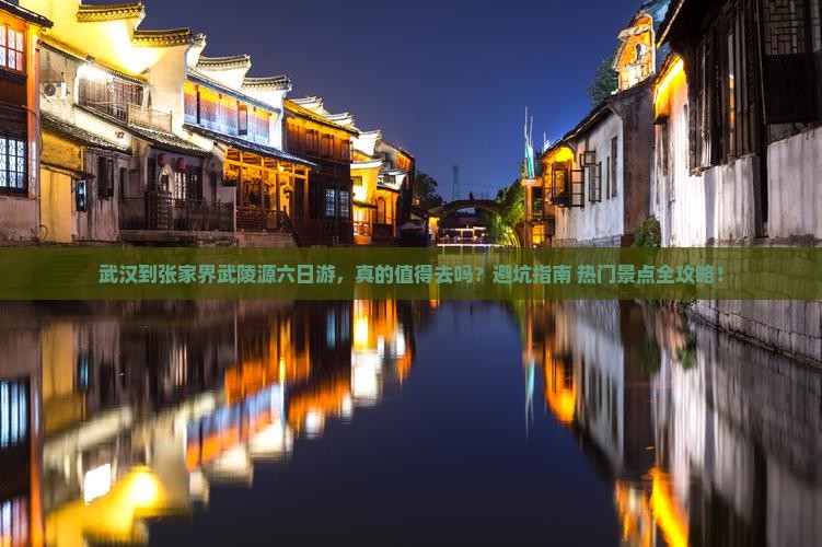 武汉到张家界武陵源六日游