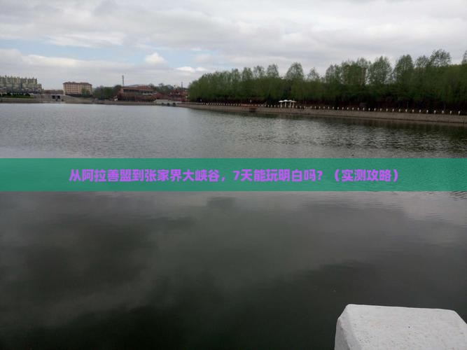阿拉善盟去张家界大峡谷七日游