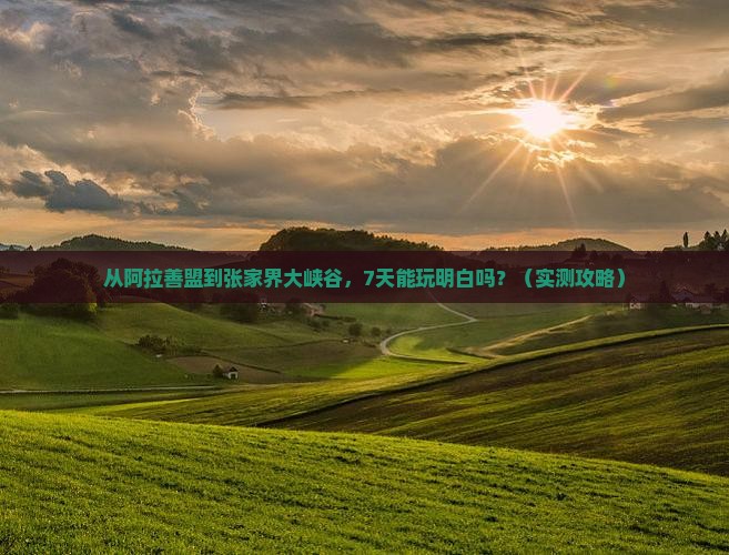 阿拉善盟去张家界大峡谷七日游