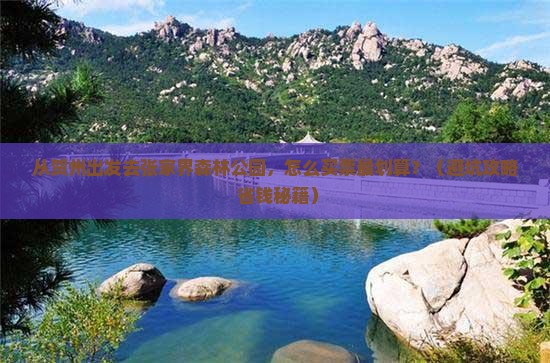 贺州去张家界森林公园门票