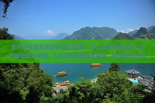 惠州去张家界凤凰古城五日游