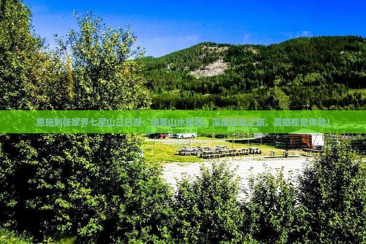 恩施到张家界七星山三日游 恩施到张家界七星山三日游