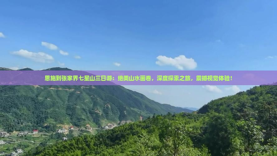 恩施到张家界七星山三日游 恩施到张家界七星山三日游