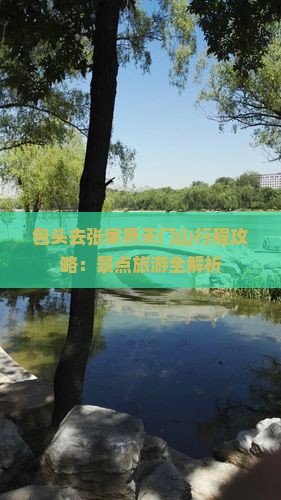 包头去张家界天门山攻略