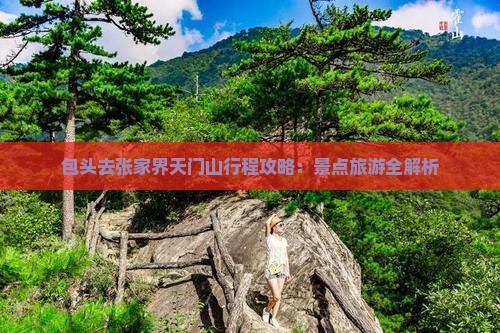 包头去张家界天门山攻略