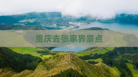 重庆去张家界景点