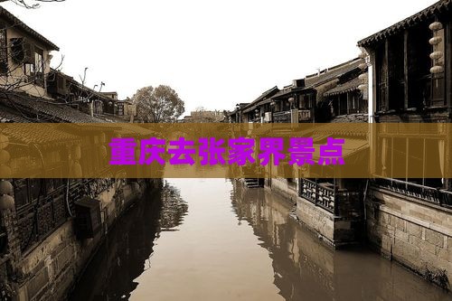 重庆去张家界景点