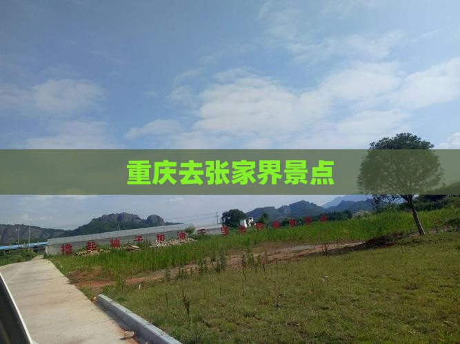 重庆去张家界景点