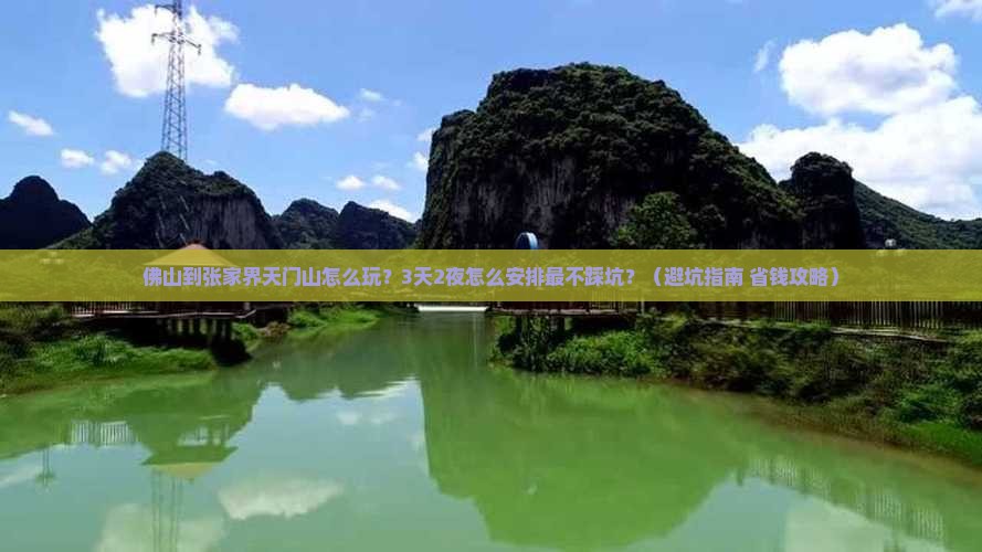佛山到张家界天门山旅行社