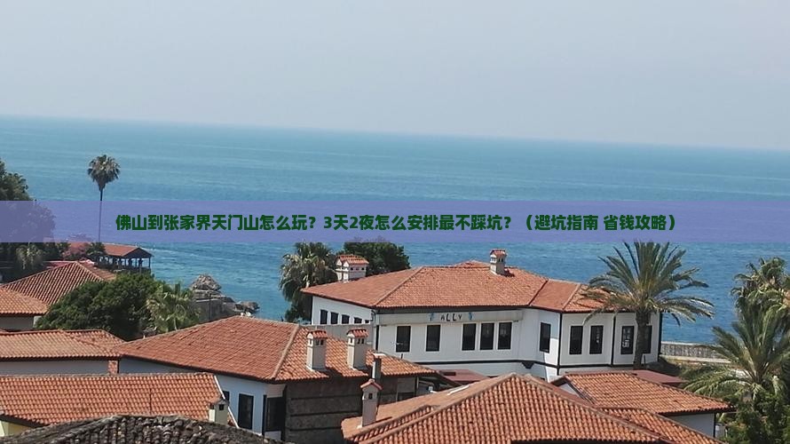 佛山到张家界天门山旅行社