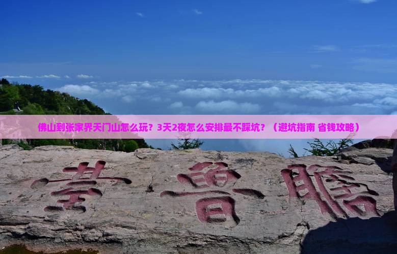 佛山到张家界天门山旅行社