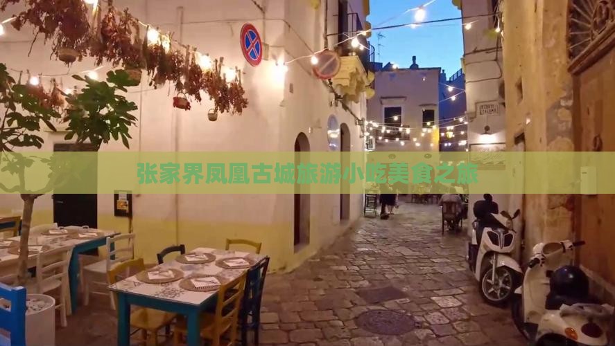 端午节去张家界凤凰古城旅游小吃