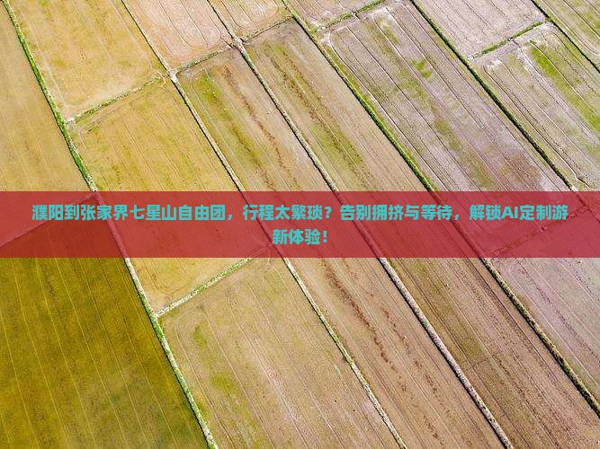 濮阳到张家界七星山自由团