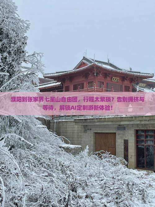 濮阳到张家界七星山自由团