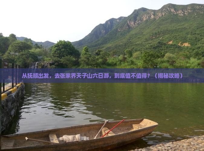 抚顺去张家界天子山六日游