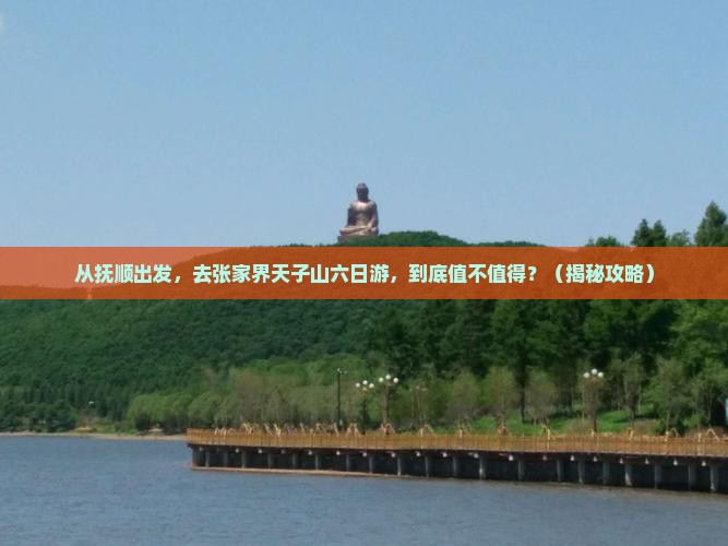 抚顺去张家界天子山六日游