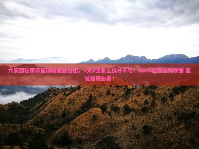 六安到张家界玻璃栈道自由团