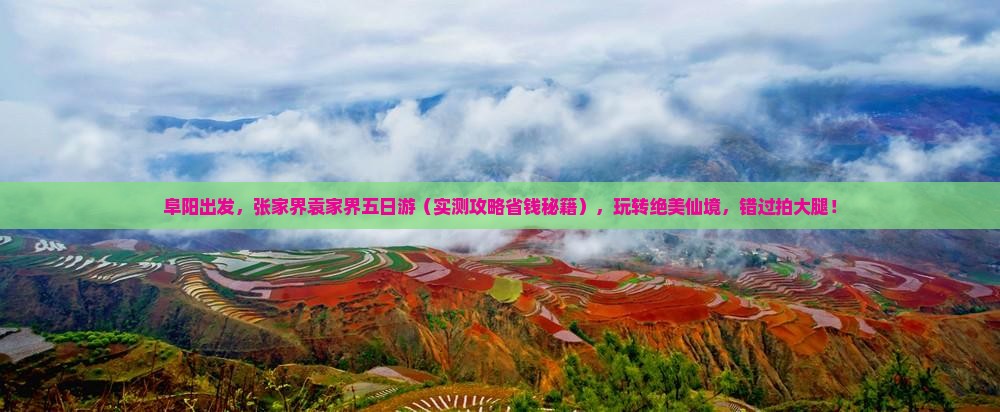 阜阳去张家界袁家界五日游