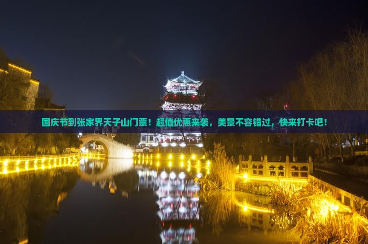 国庆节到张家界天子山门票