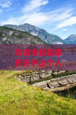 乌海市到张家界天子山个人游
