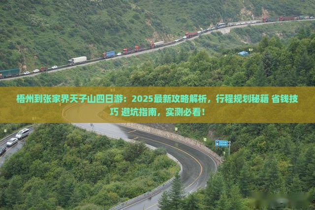 梧州到张家界天子山四日游