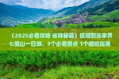 抚顺到张家界七星山一日
