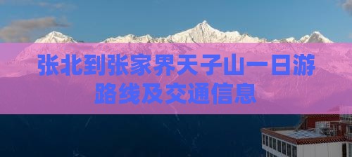 张北到张家界天子山一日