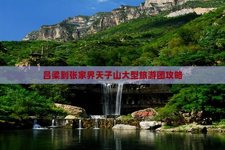 吕梁到张家界天子山大型旅游团
