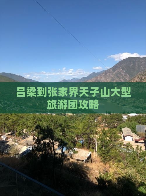 吕梁到张家界天子山大型旅游团