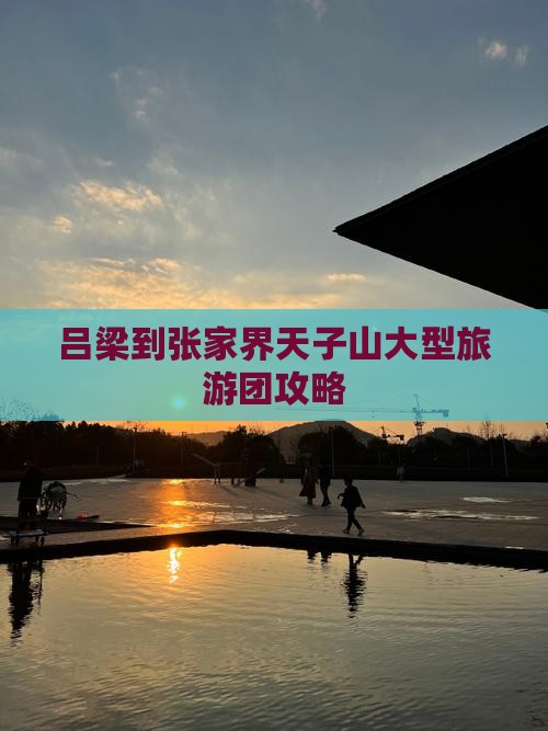 吕梁到张家界天子山大型旅游团