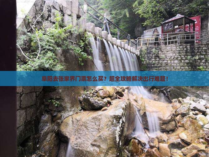 阜阳去张家界门票
