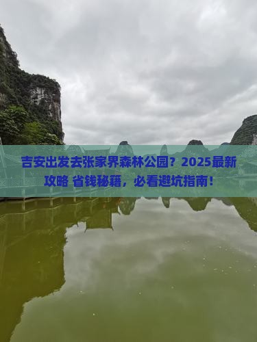 吉安去张家界森林公园哪里玩