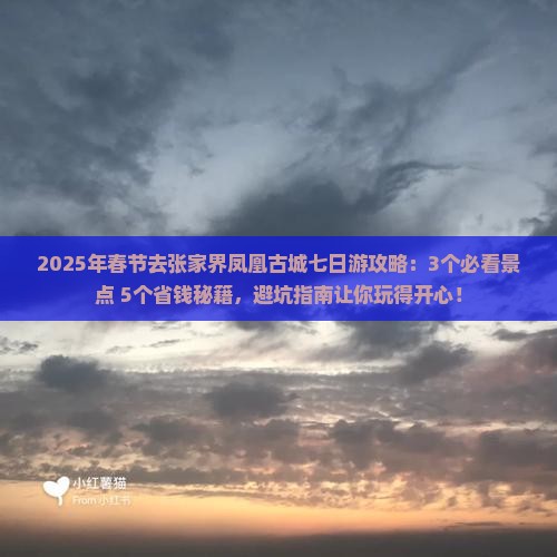 春节到张家界凤凰古城七日游