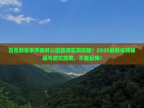 百色到张家界森林公园旅游