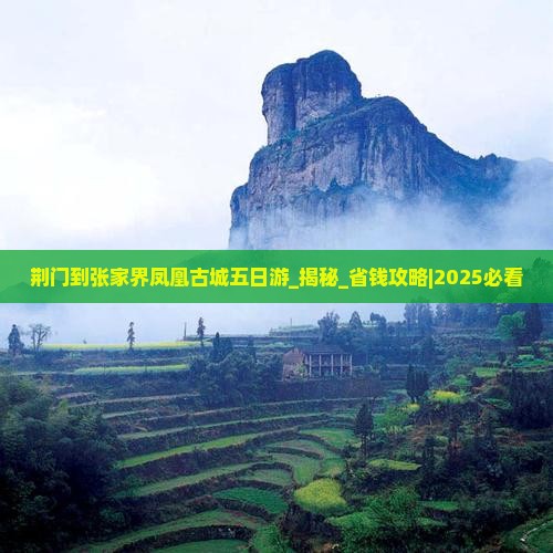 荆门到张家界凤凰古城五日游
