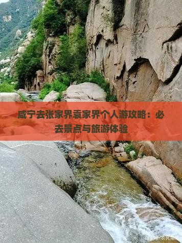 咸宁去张家界袁家界个人游