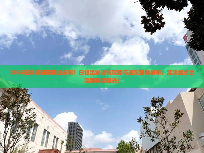 白银到张家界玻璃栈道景点