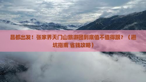 昌都到张家界天门山大型旅游团