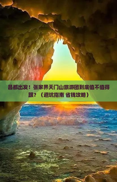昌都到张家界天门山大型旅游团