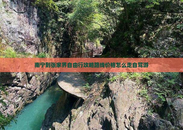南宁到张家界自由行