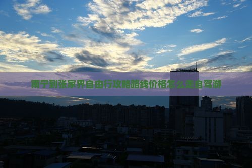 南宁到张家界自由行