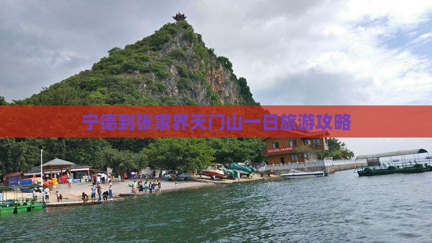 宁德到张家界天门山一日