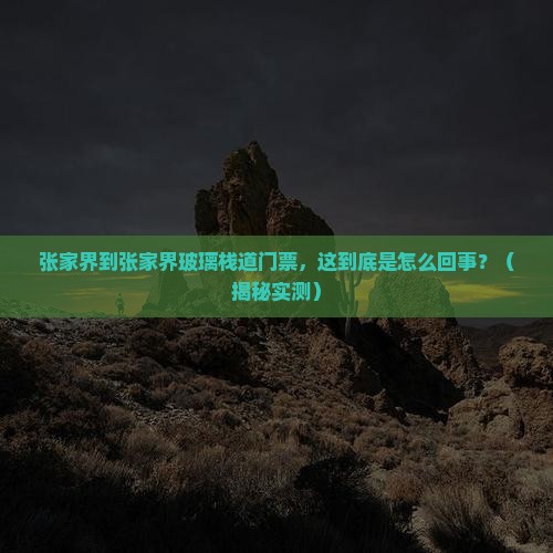 张家界到张家界玻璃栈道门票