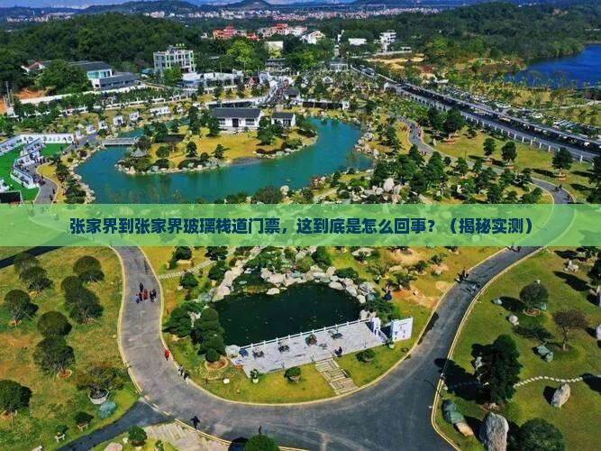 张家界到张家界玻璃栈道门票