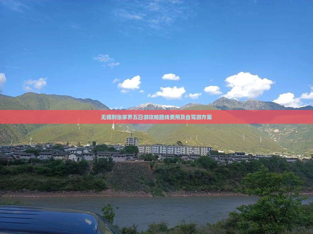 无锡到张家界五日游