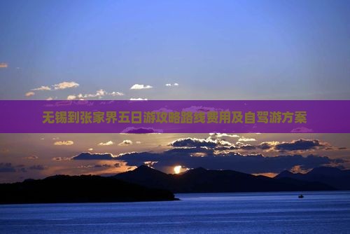 无锡到张家界五日游