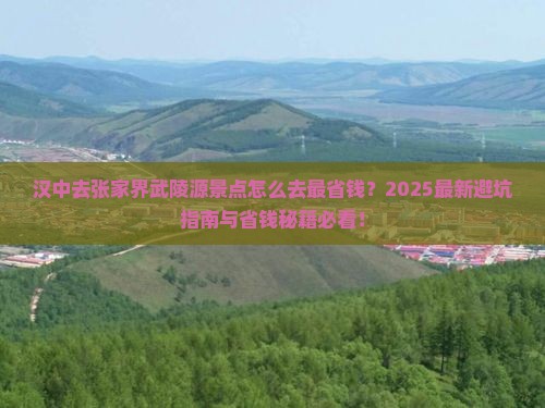 汉中去张家界武陵源景点